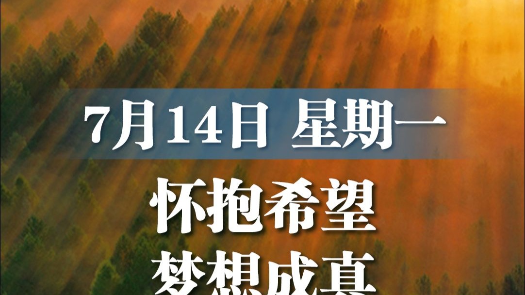 7月14日，星期一，第一缕阳光刺破薄雾，唤醒翡翠般的林海碧波，每一