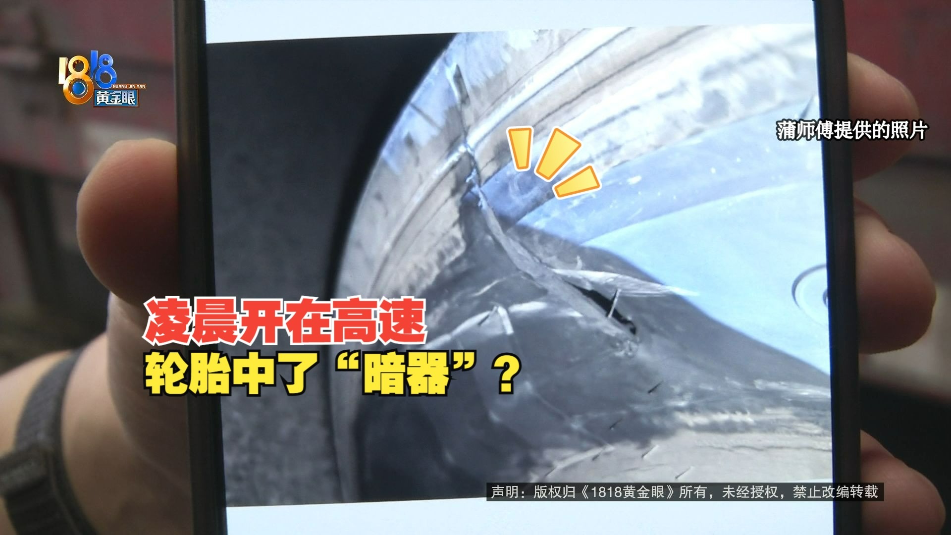 【1818黄金眼】凌晨上高速，路面有“暗器”？