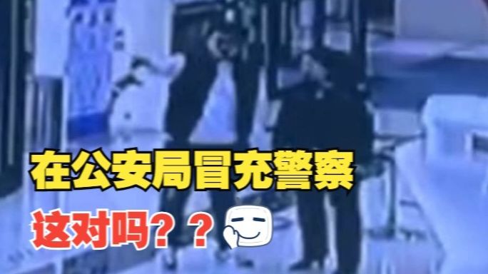 为在女朋友面前“有面儿”，辽宁大连一男子在公安局冒充警察被