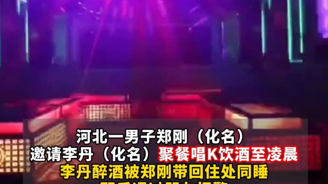女子聚会后被男子带走醒来称遭强奸 ，男方下体未检出女子DNA，