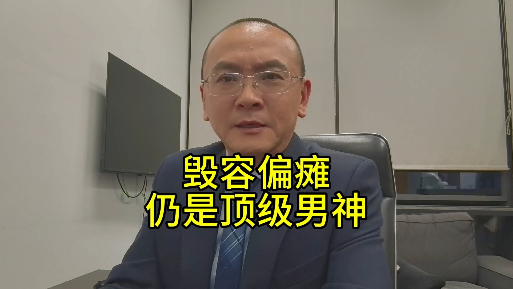 毁容偏瘫仍是顶级男神！
