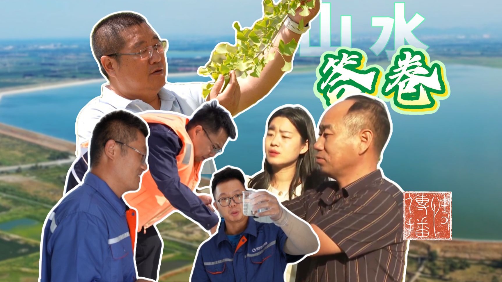 快传播 | 山水答卷