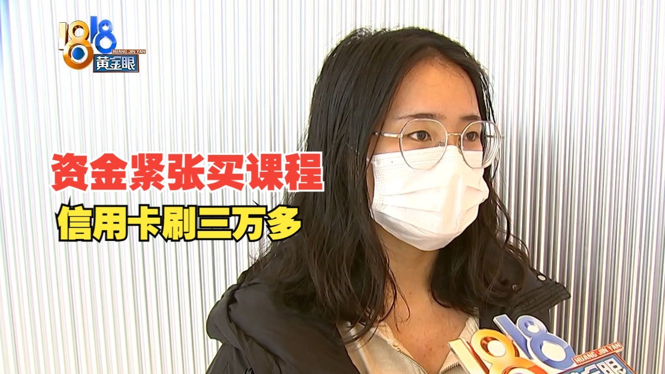 【1818黄金眼】买私教课“资金紧张”，信用卡一张又一张花了三