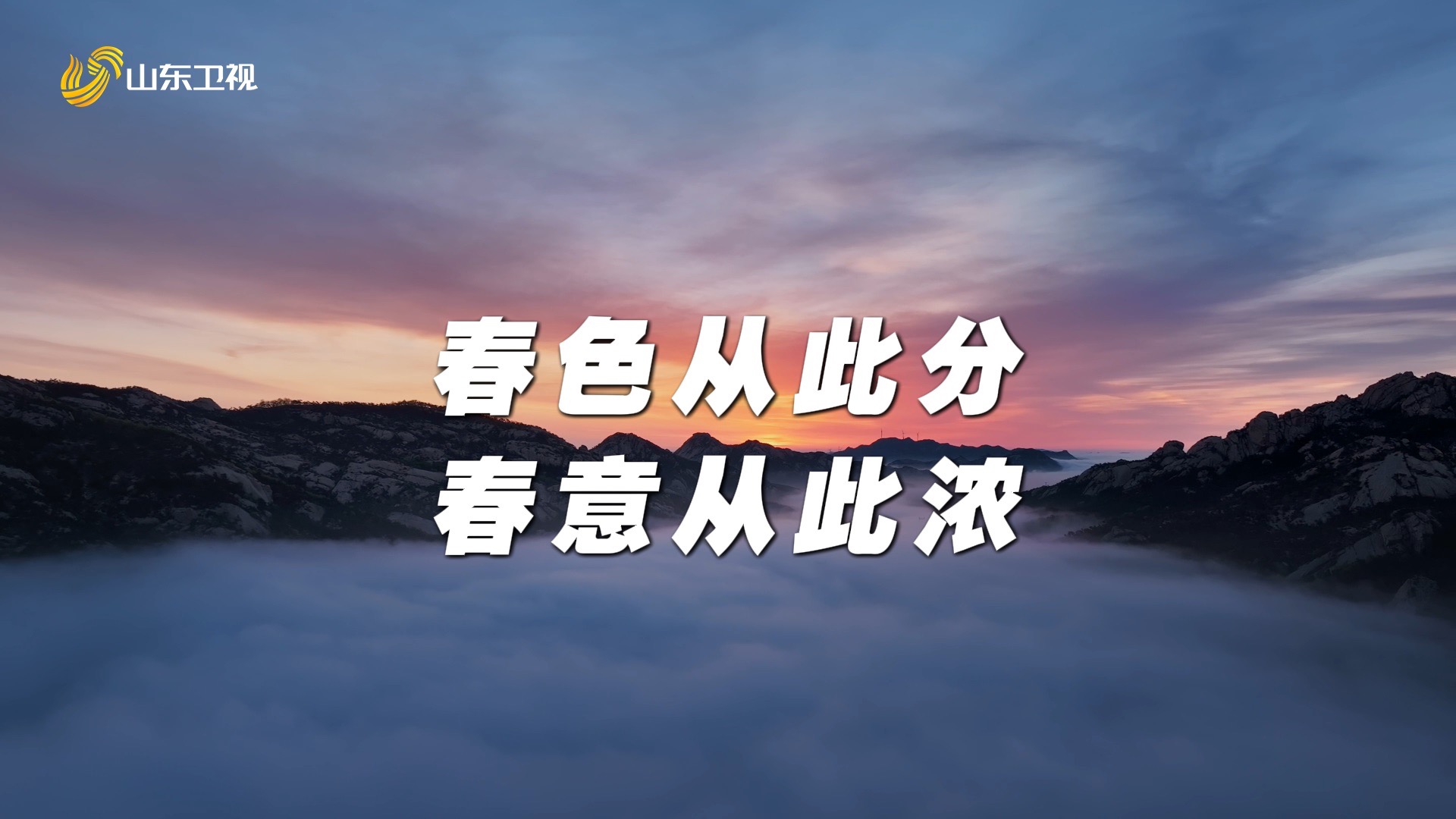 春色从此分，春意从此浓。今日春分，昼夜相半，来一起去邂逅春天。