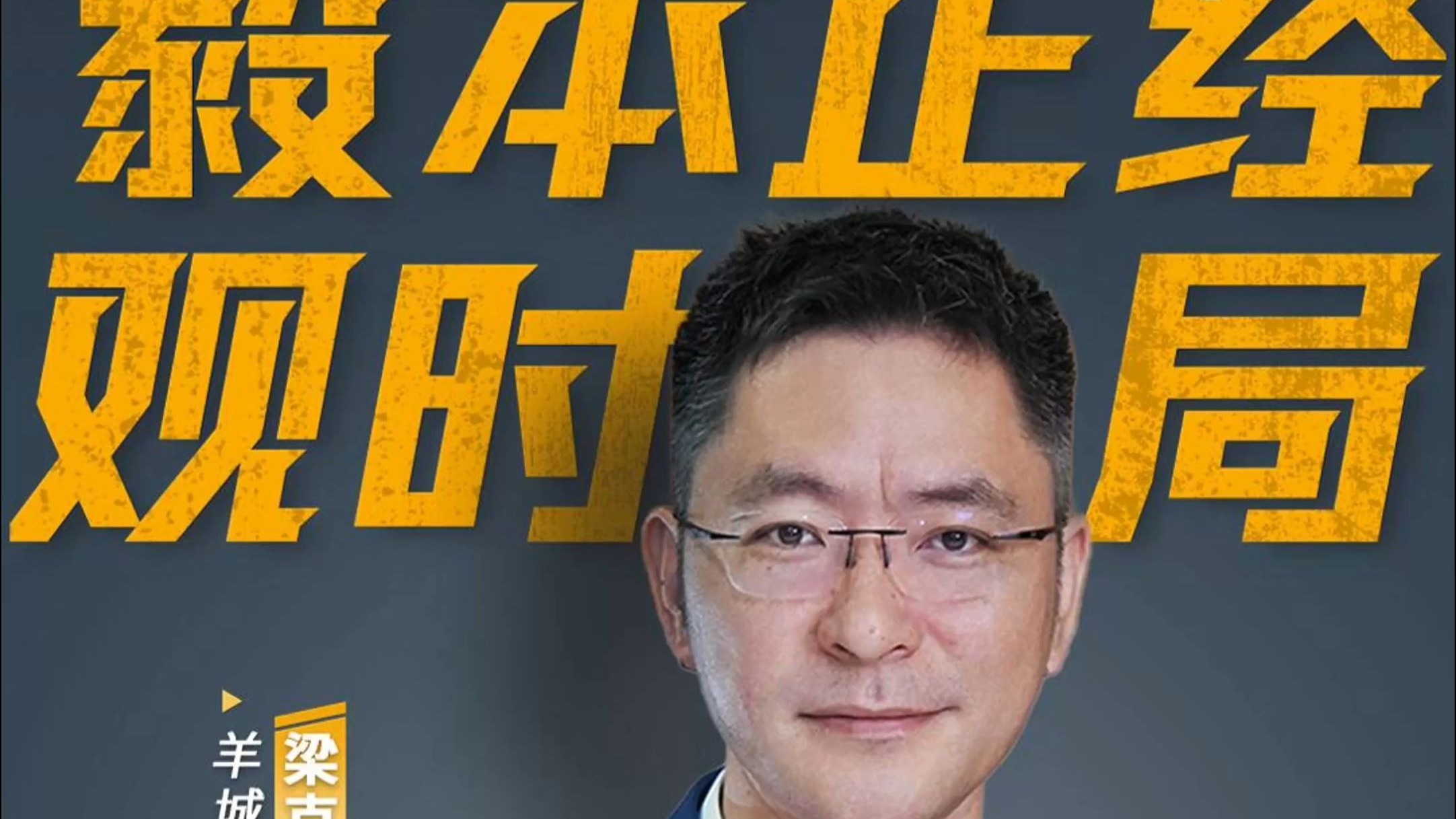 推进主流媒体系统性变革，“媒体+”大有可为｜“毅”本正经观时