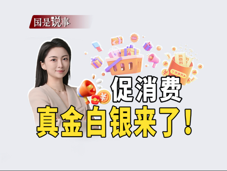 促消费，真金白银来了！