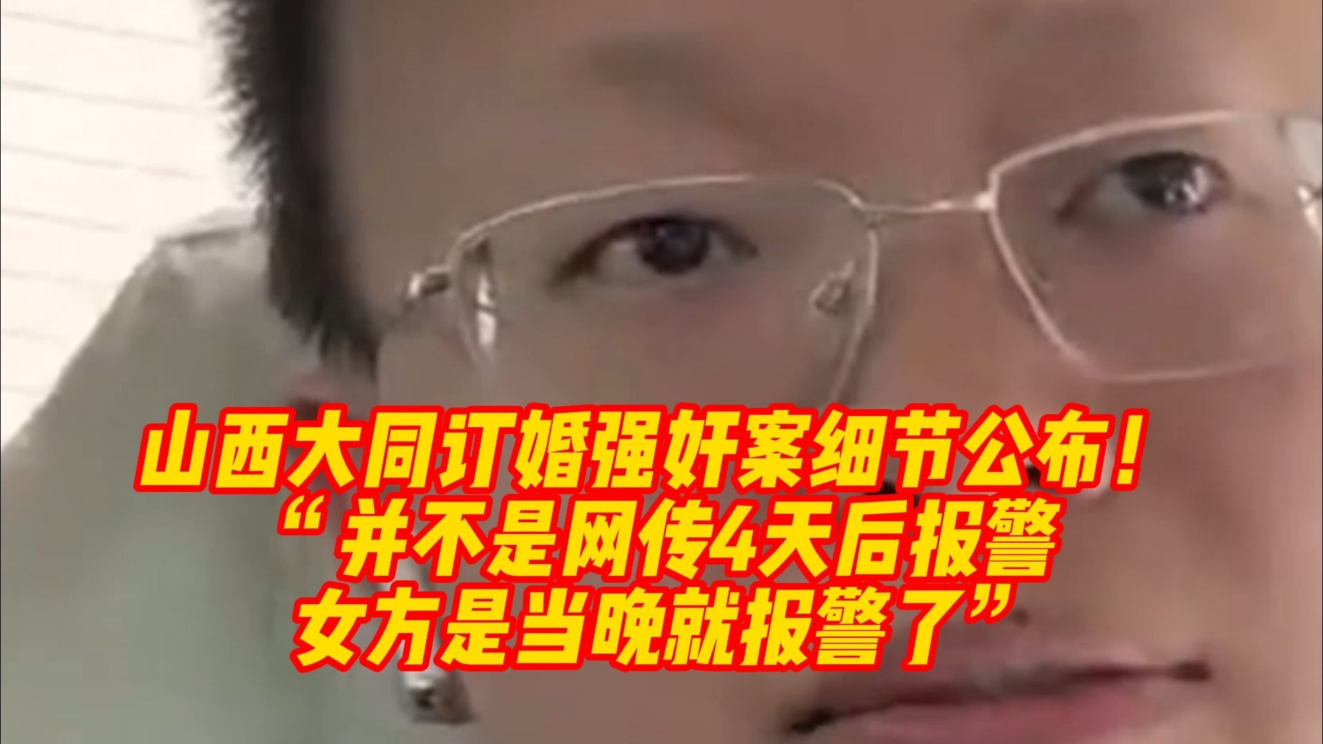 4月16日，山西大同订婚强奸案细节公布！“并不是网传4天后报警，女