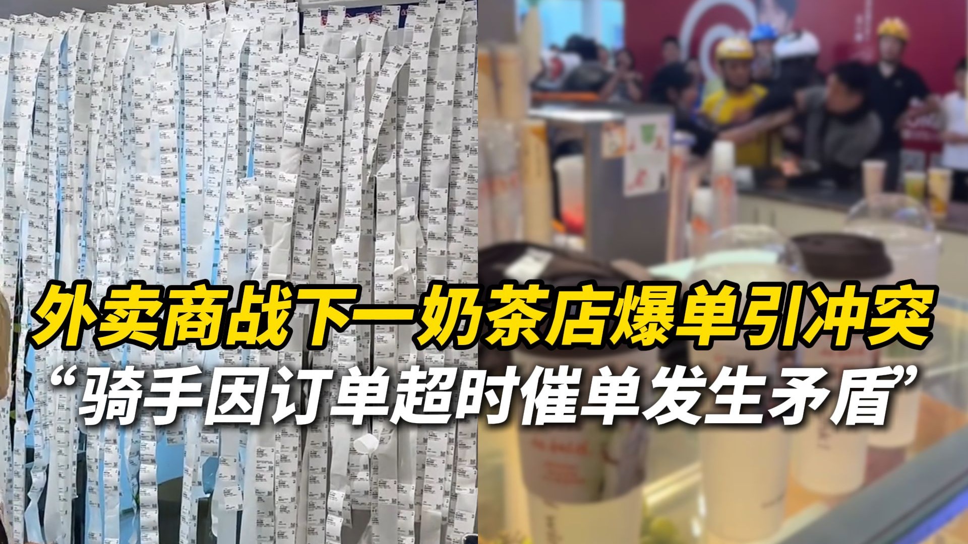 外卖商战下一奶茶店爆单引冲突！涉事奶茶店店员：日订单量由200
