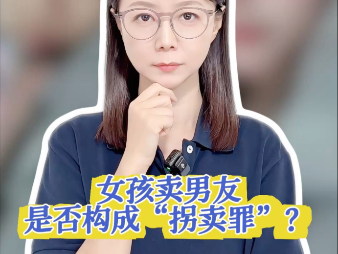 小伙被女友10万卖到缅甸电诈园，女孩卖男友是否构成拐卖罪？#薇