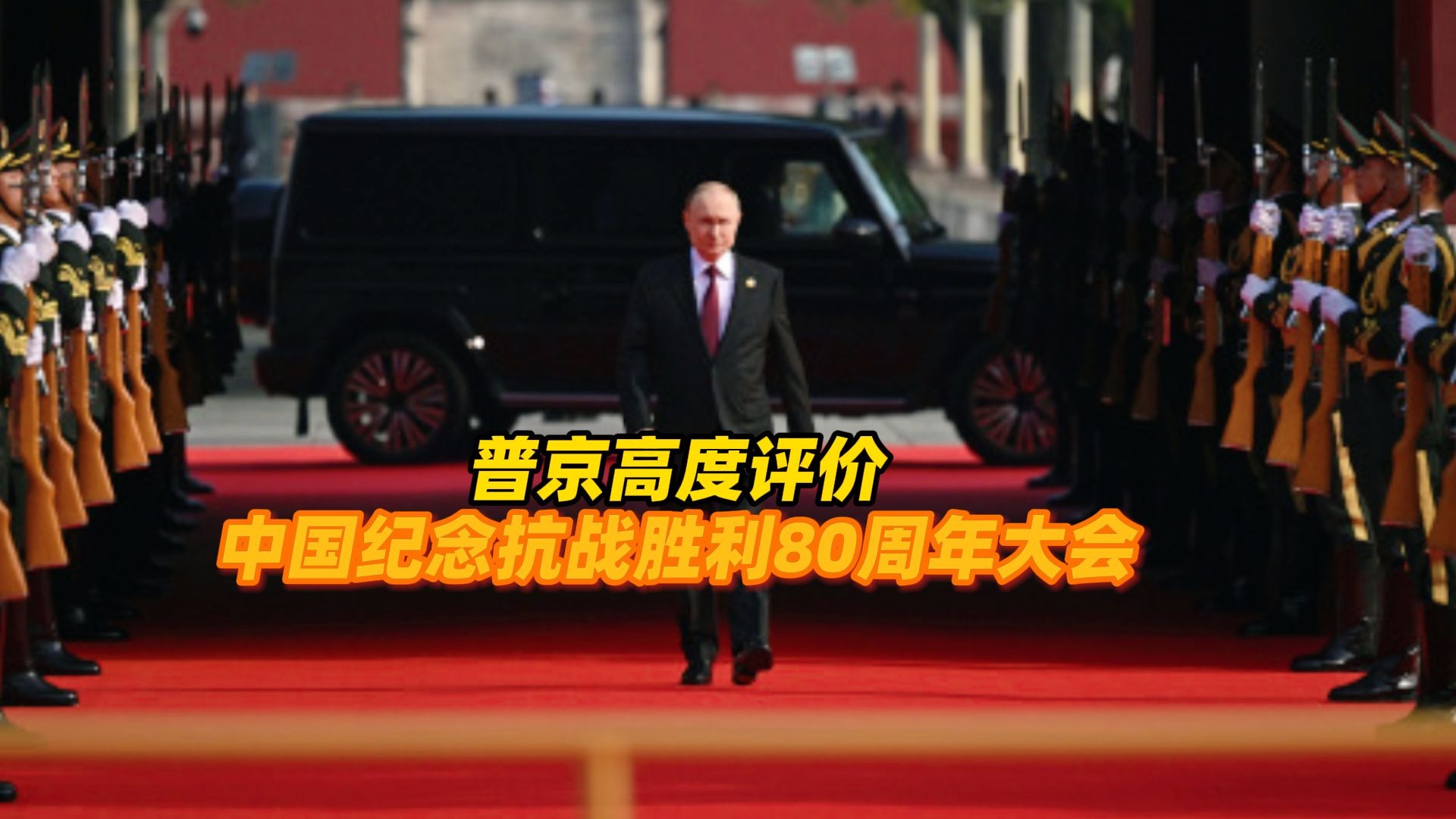 普京高度评价中国纪念抗战胜利80周年大会：活动很精彩，水平很高