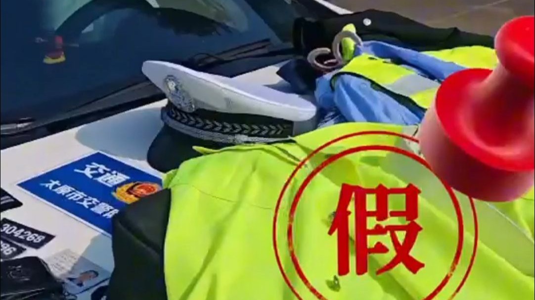 冒充交警查车？这胆子也太大了！不行！绝对不行！
