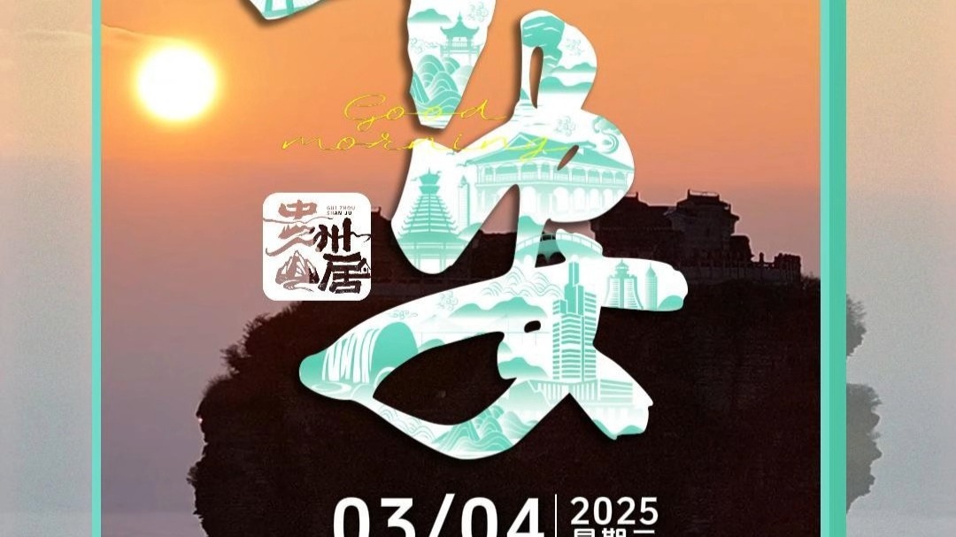 贵州山居•早安 | 3月4日，星期二。云海翻腾晨曦，清风拂面心怡，