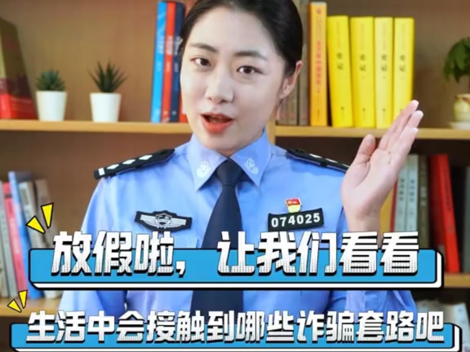 放假啦，让我们看看生活中会接触到哪些诈骗套路吧（来源：公安部刑