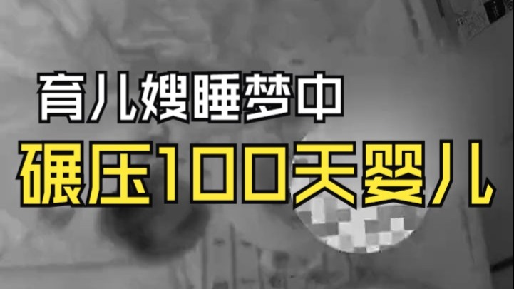 监控拍下惊险一幕：育儿嫂睡梦中大叫翻滚碾压100天婴儿！