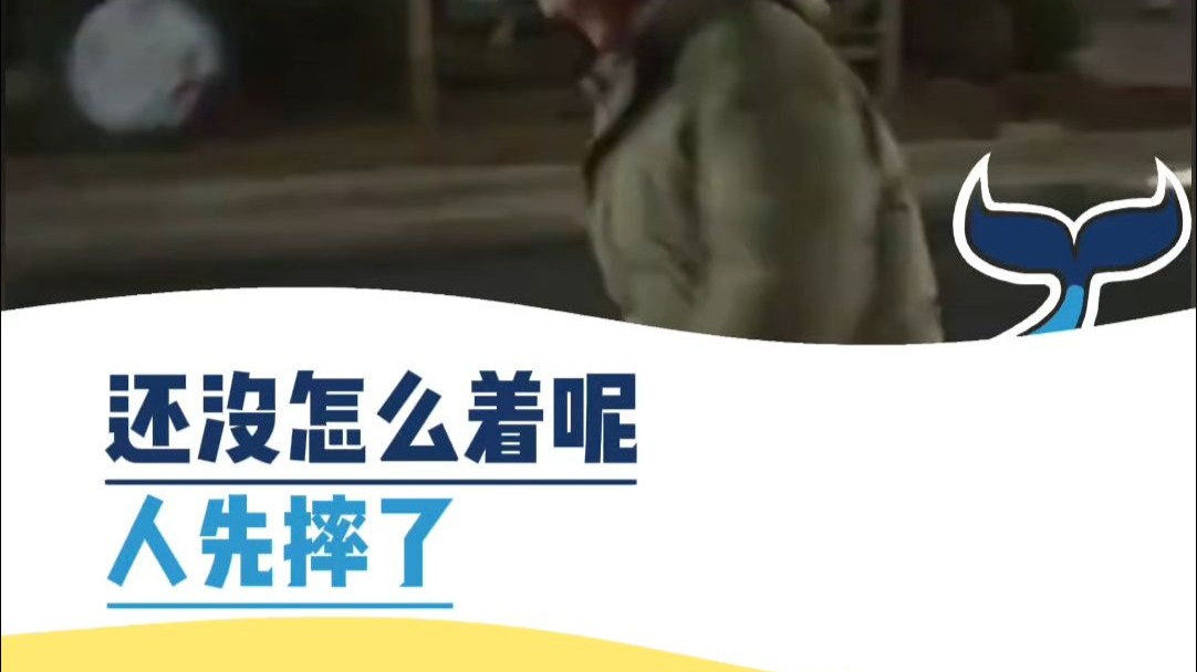 还没怎么着呢，人先摔了
