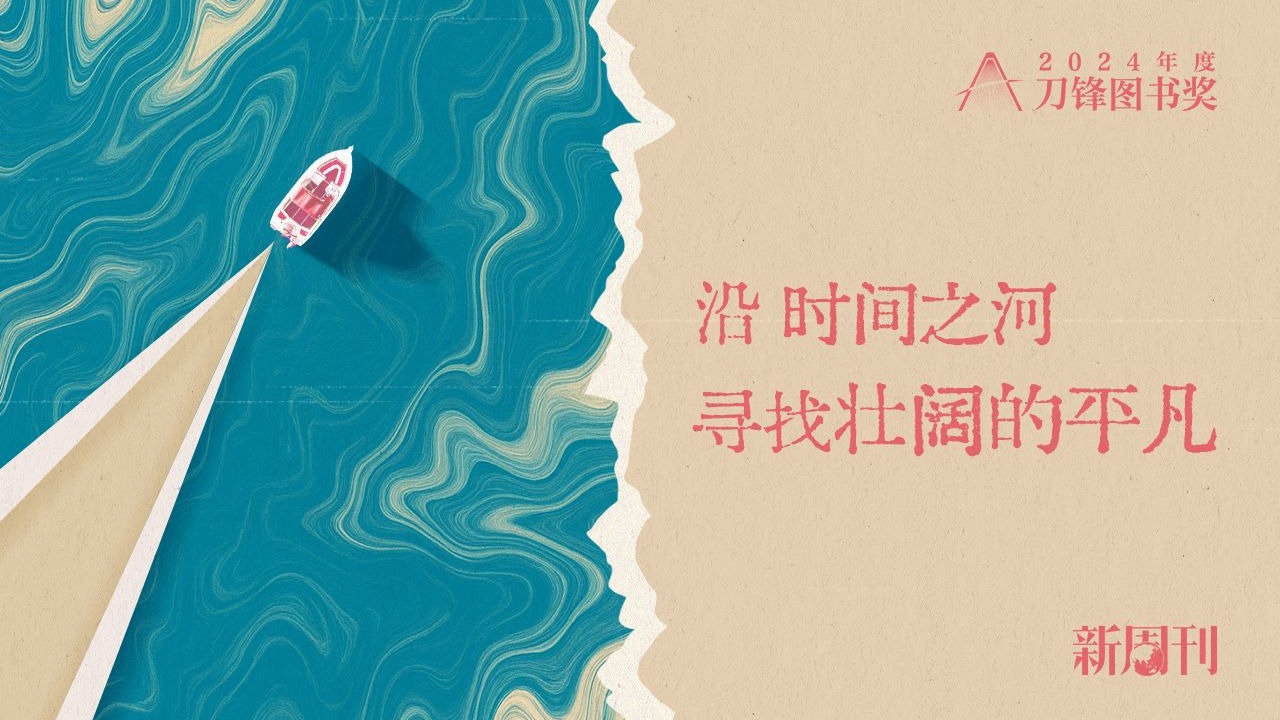 2024年度刀锋图书奖｜沿时间之河，寻找壮阔的平凡