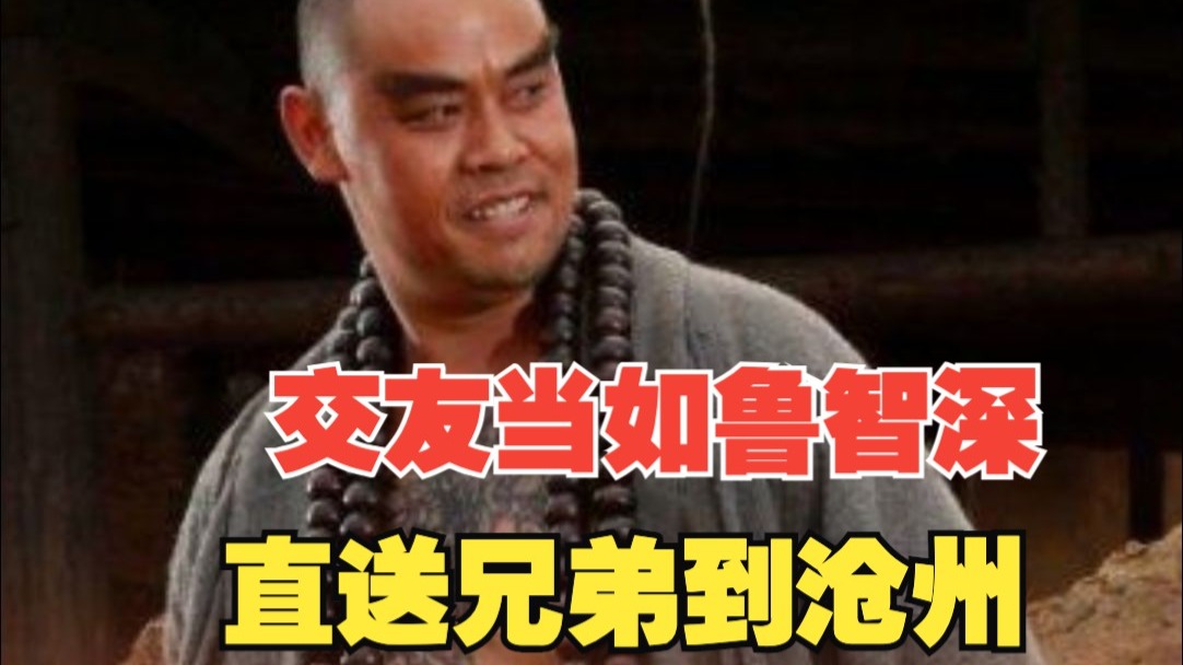 语文老师讲交友当如鲁智深！