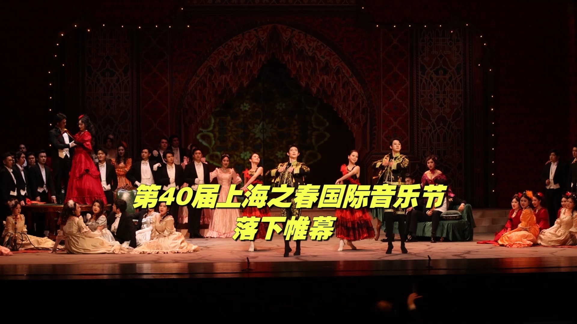 第40届上海之春国际音乐节落下帷幕