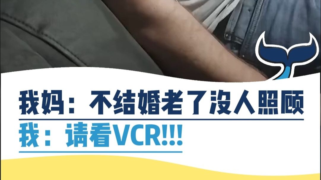 我妈：不结婚老了没人照顾。我：请看VCR