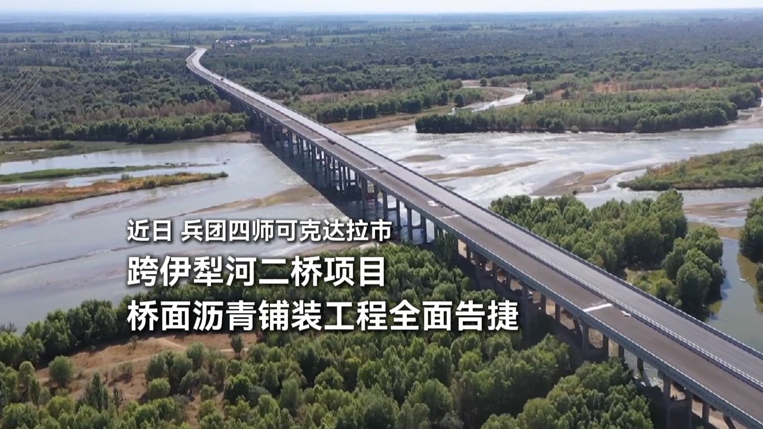 近日，兵团四师可克达拉市，跨伊犁河二桥项目，桥面沥青铺装工程全