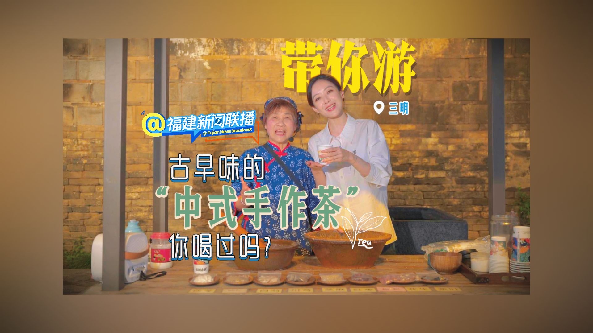 带你游（6）古早味的“中式手作茶”，你喝过吗？