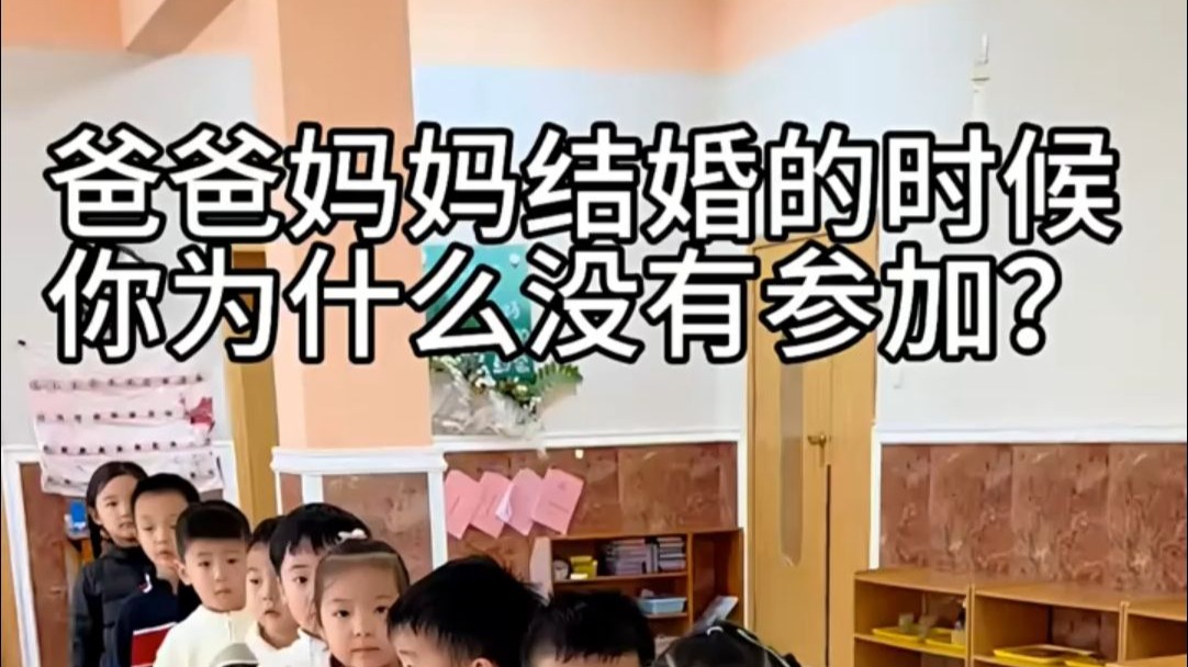 爸爸妈妈结婚的时候你为什么没有参加？一起来听一听孩子们的回