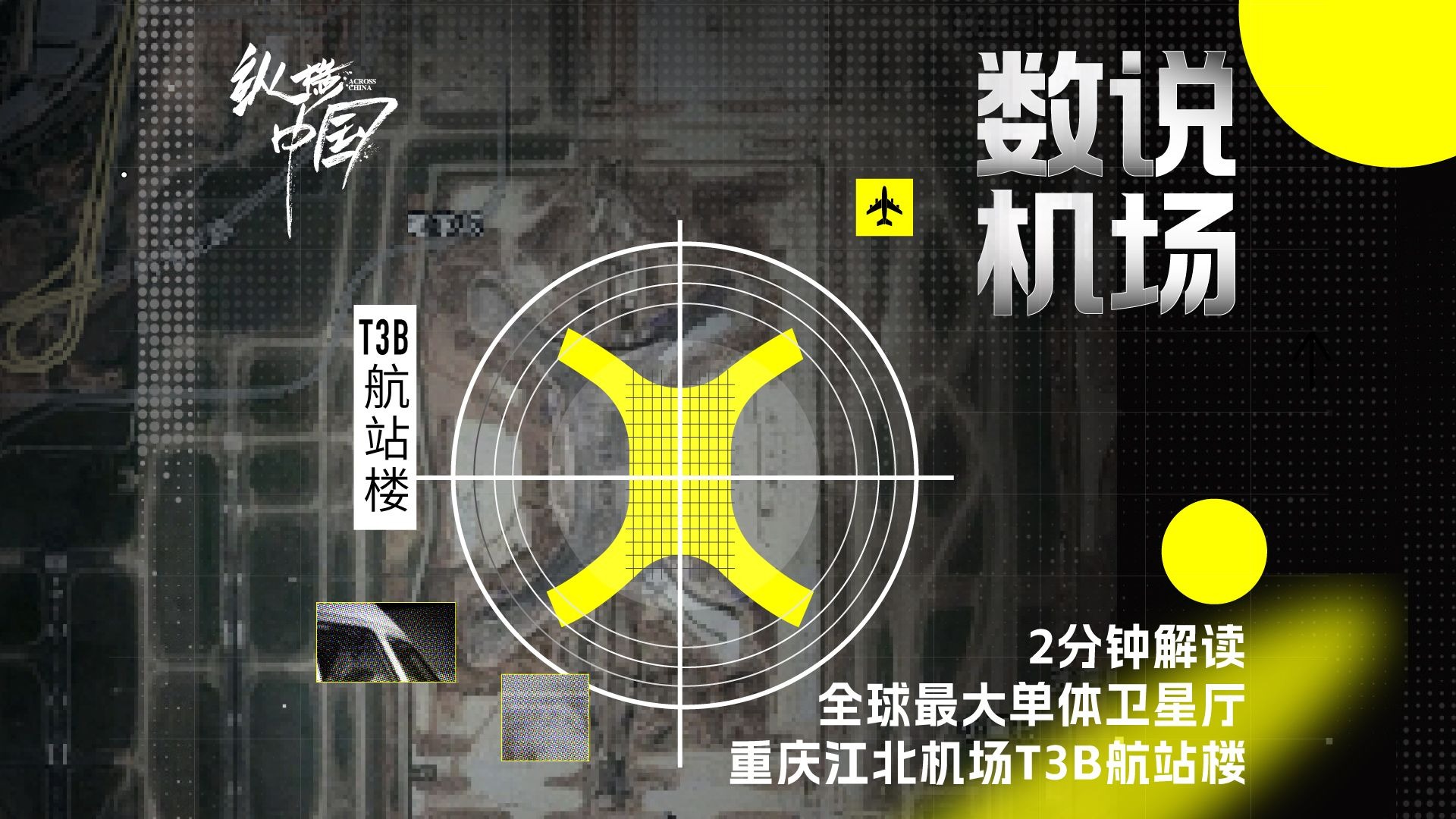 纵横中国｜重庆江北机场T3B开通，单体卫星厅全球最大