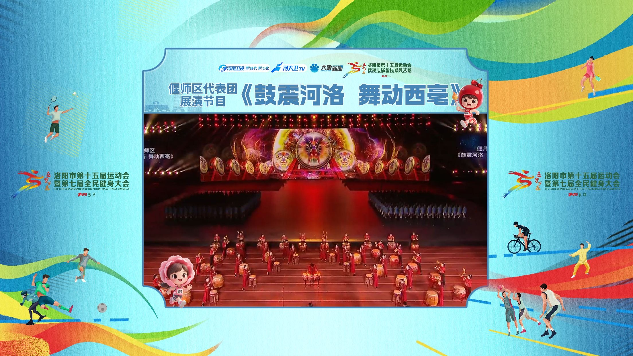 【洛阳市第十五届运动会开幕式】偃师区代表团《鼓震河洛 舞
