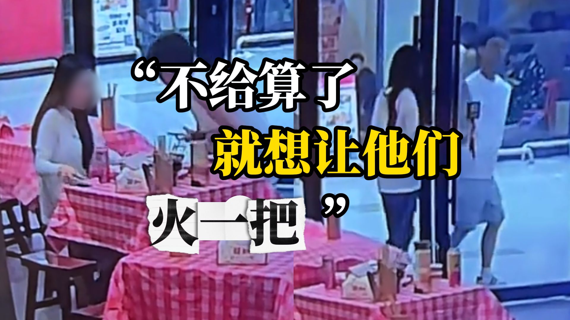 一对男女吃完饭起身就跑，老板称要是忘了能理解，但查监控发现两