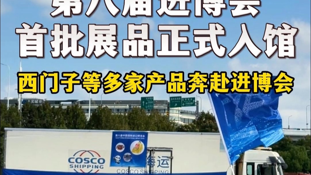 第八届进博会首批展品正式入馆! 第八届进博会首批展品正式入馆!