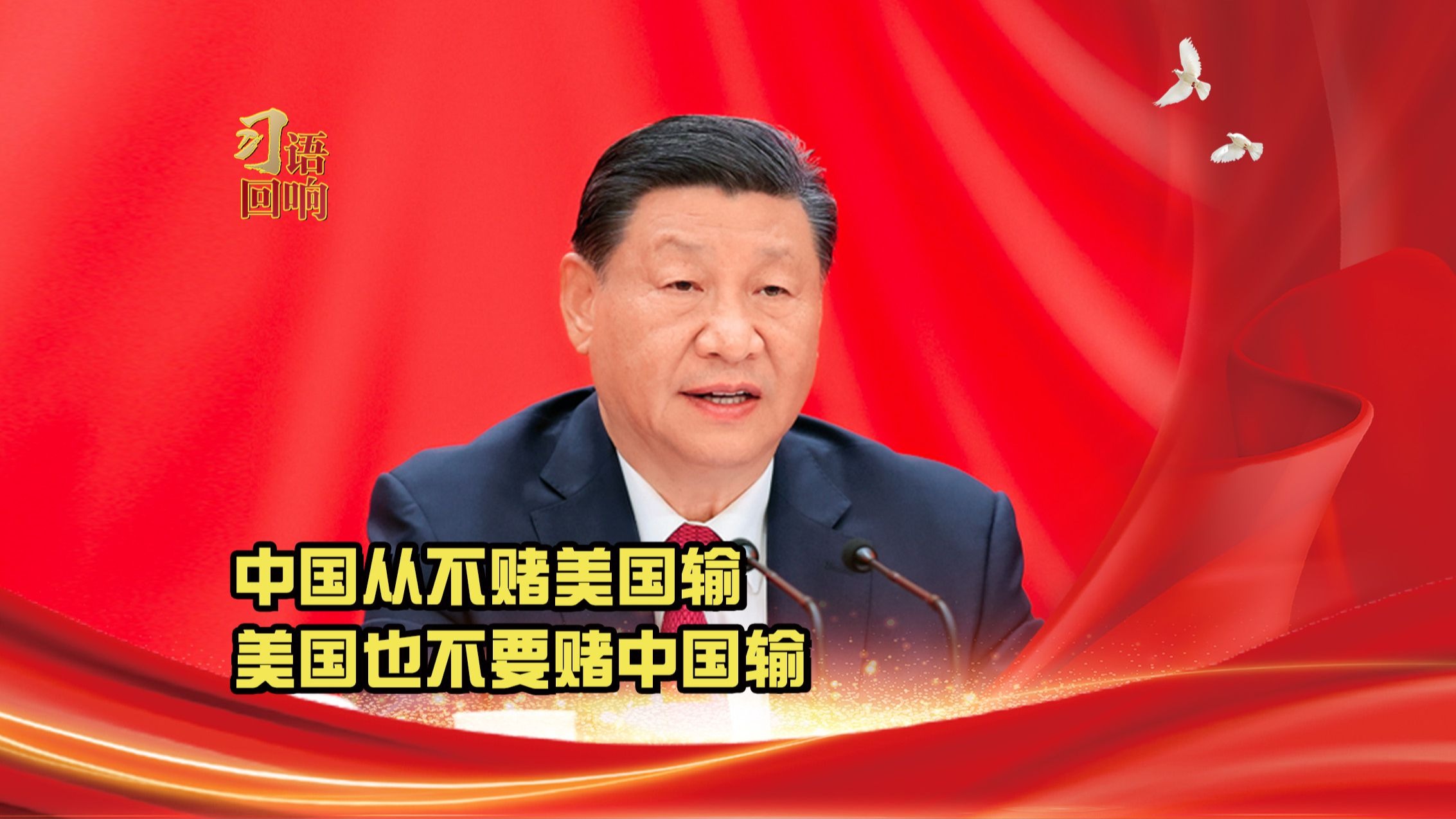 习语回响丨中国从不赌美国输，美国也不要赌中国输