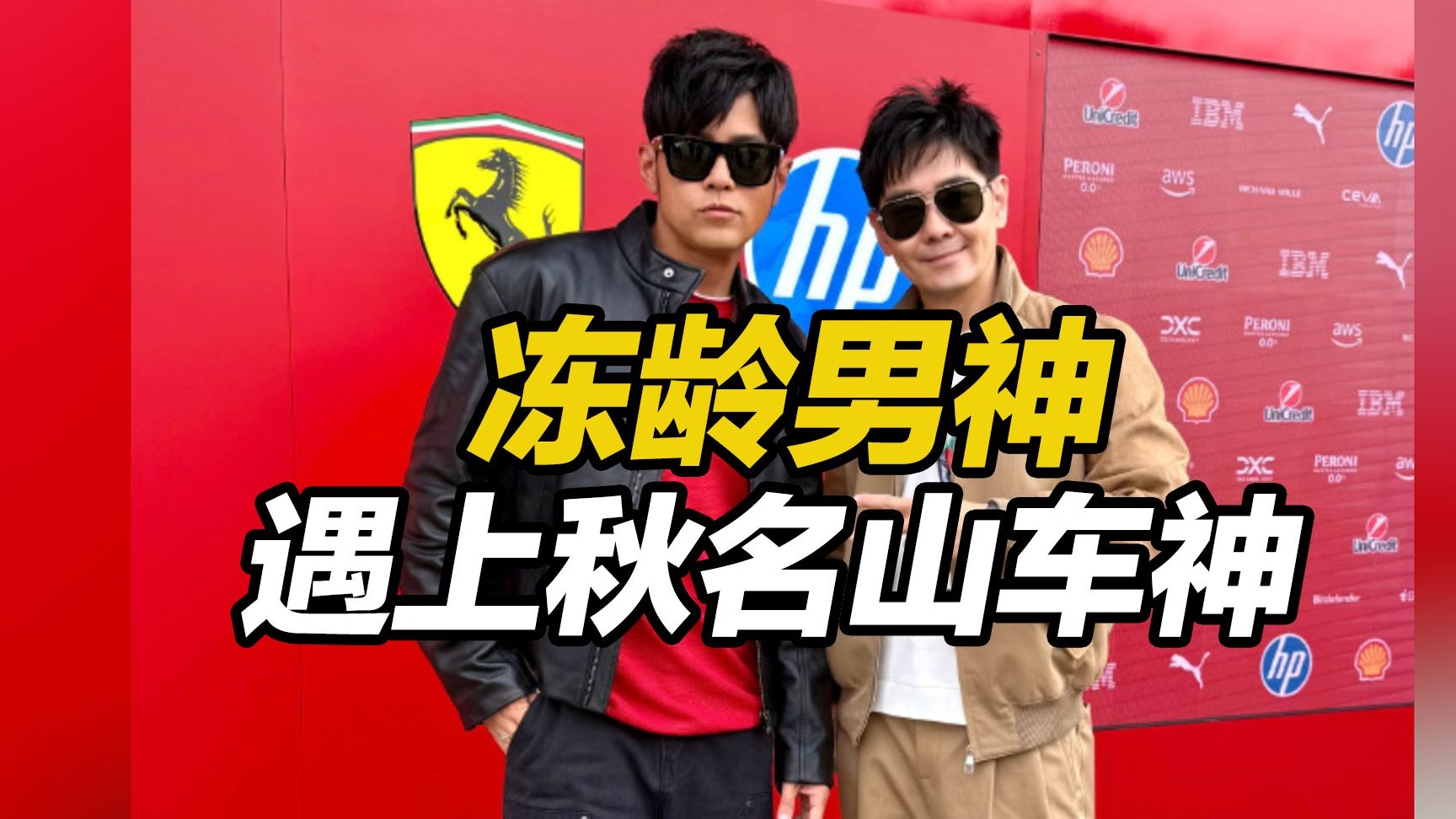 冻龄男神遇上秋名山车神！周杰伦林志颖同框合照，现身F1上海大奖