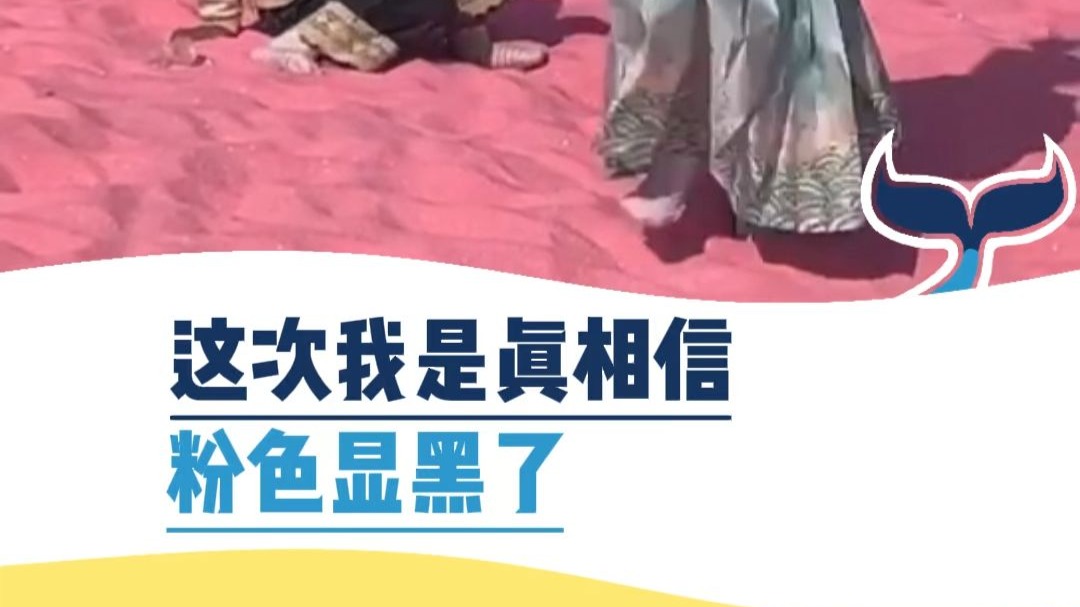 这次我真相信粉色显黑了