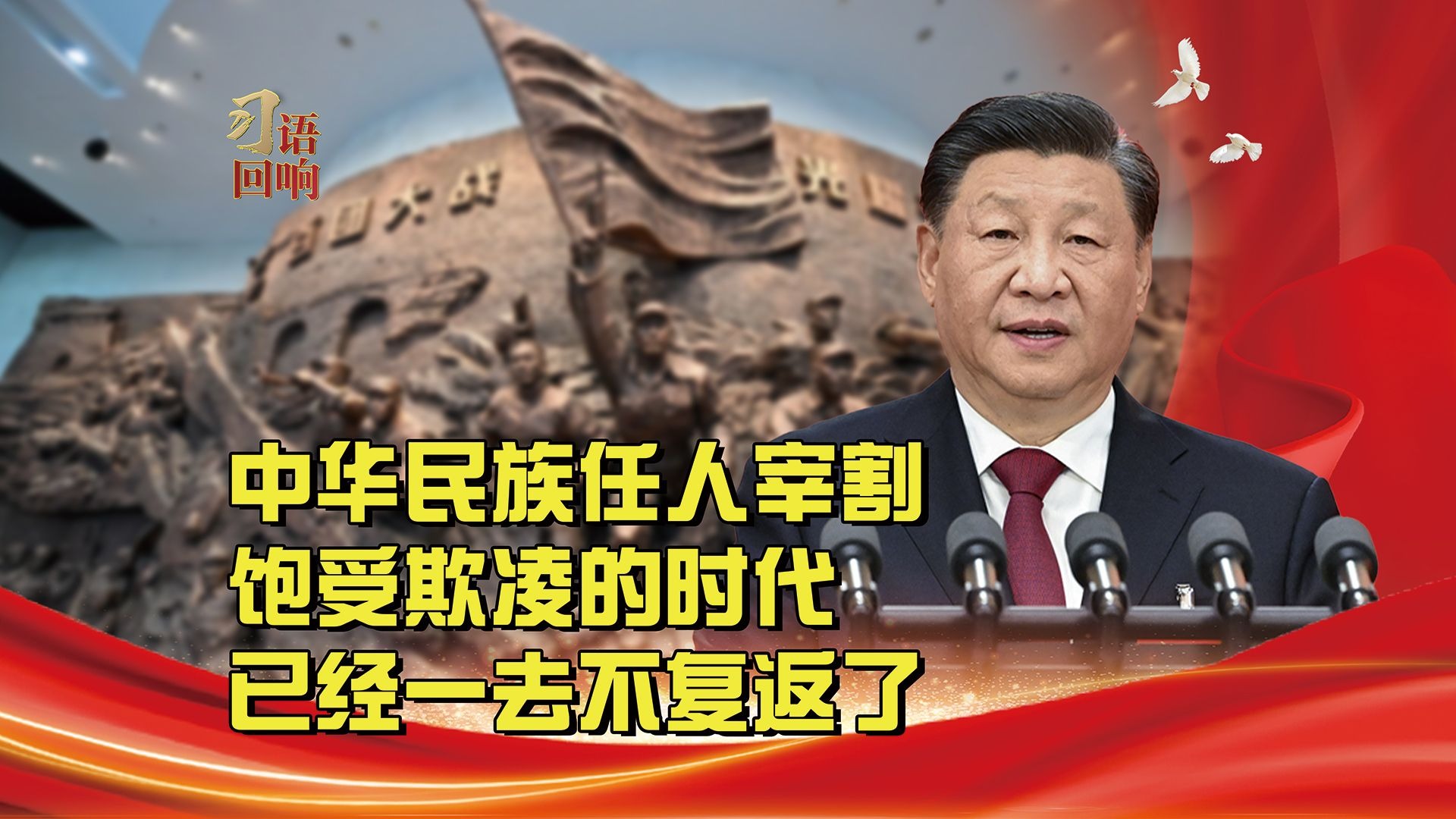 习语回响丨中华民族任人宰割 饱受欺凌的时代已经一去不复返