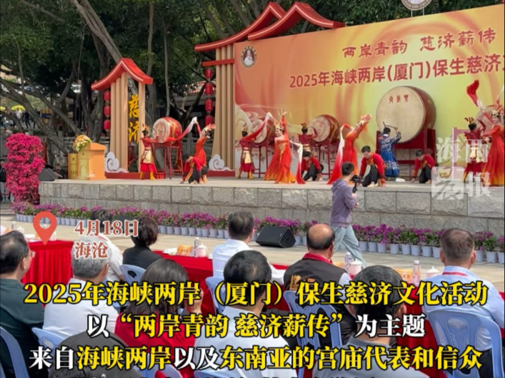 2025年海峡两岸（厦门）保生慈济文化活动于今日上午正式启动！