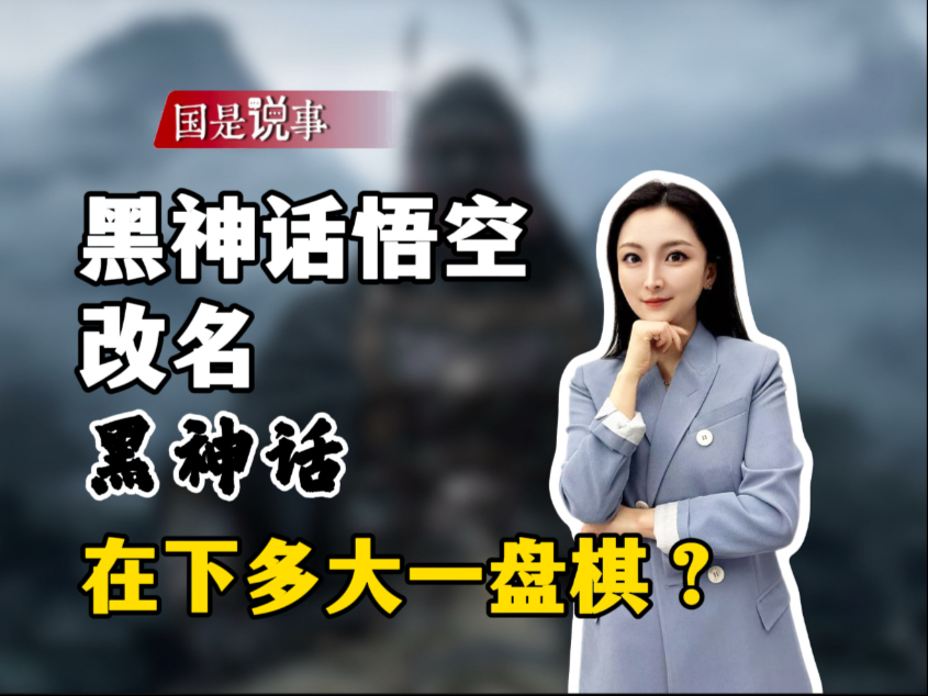 黑神话悟空改名黑神话，在下多大一盘棋？