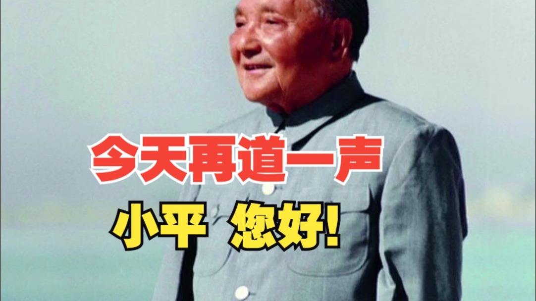 邓小平同志诞辰121周年，今天再道一声：小平 您好！这盛世，如您所愿