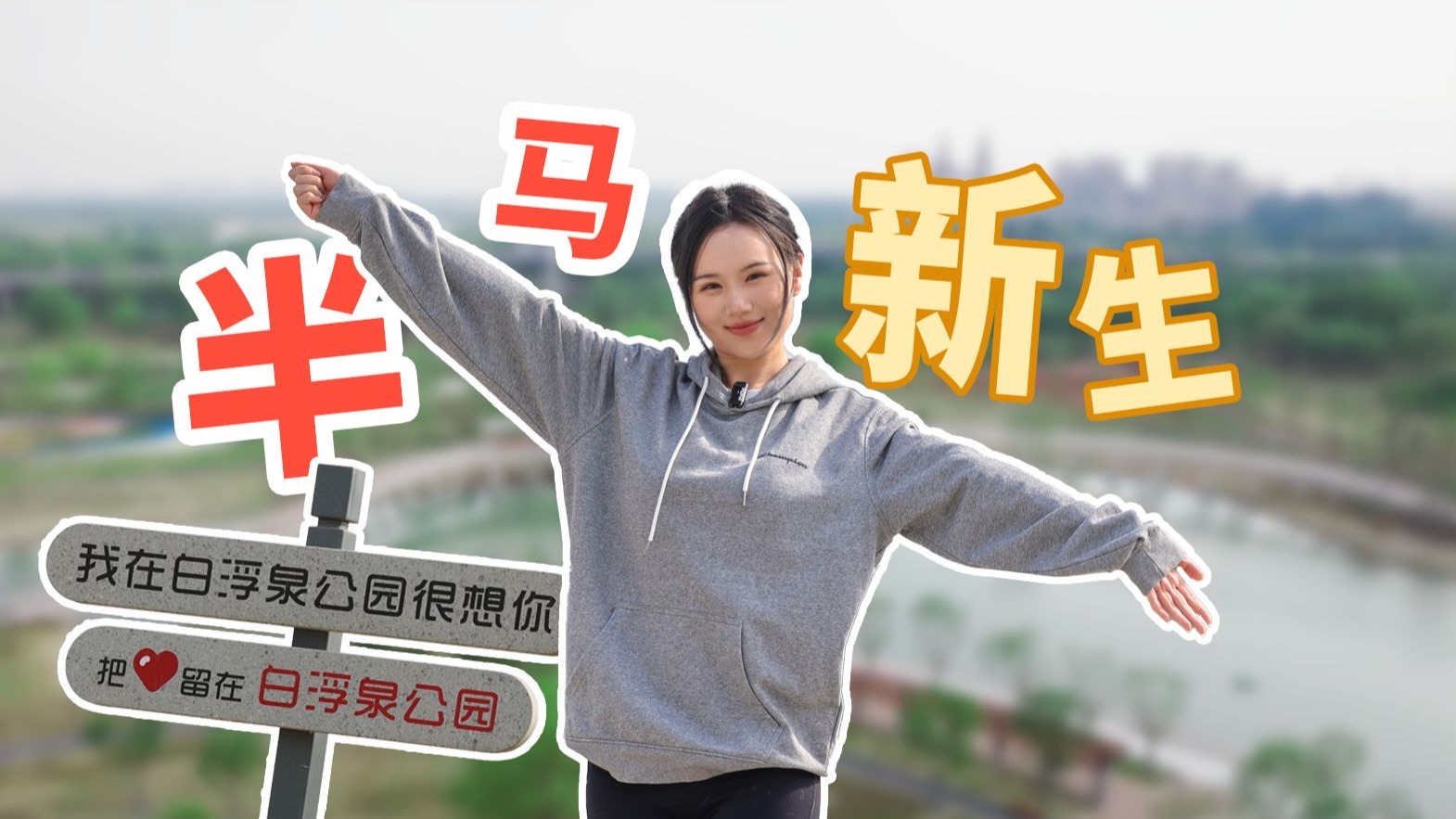 建筑N次方｜从废墟到赛道，昌平半马见证水毁重建公园