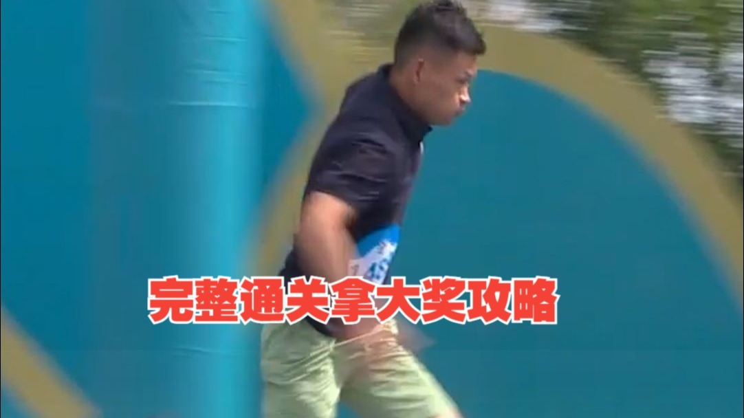 完整通关拿大奖攻略