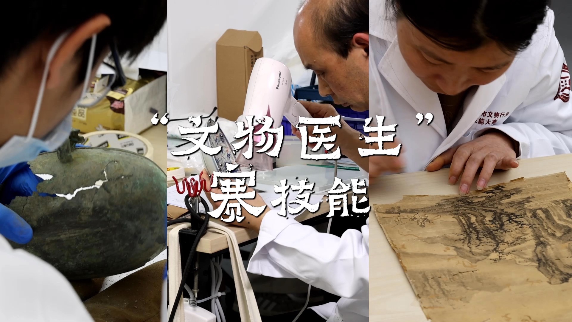 “文物医生”赛技能，妙手回春治“宝藏”