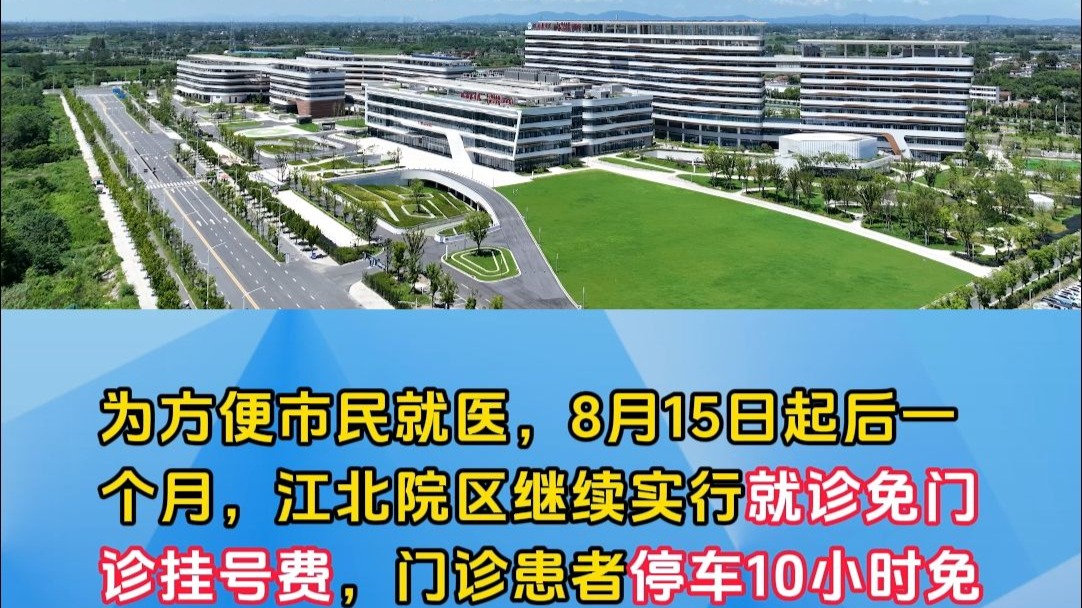 全链条医疗服务格局形成 弋矶山医院江北院区再升级