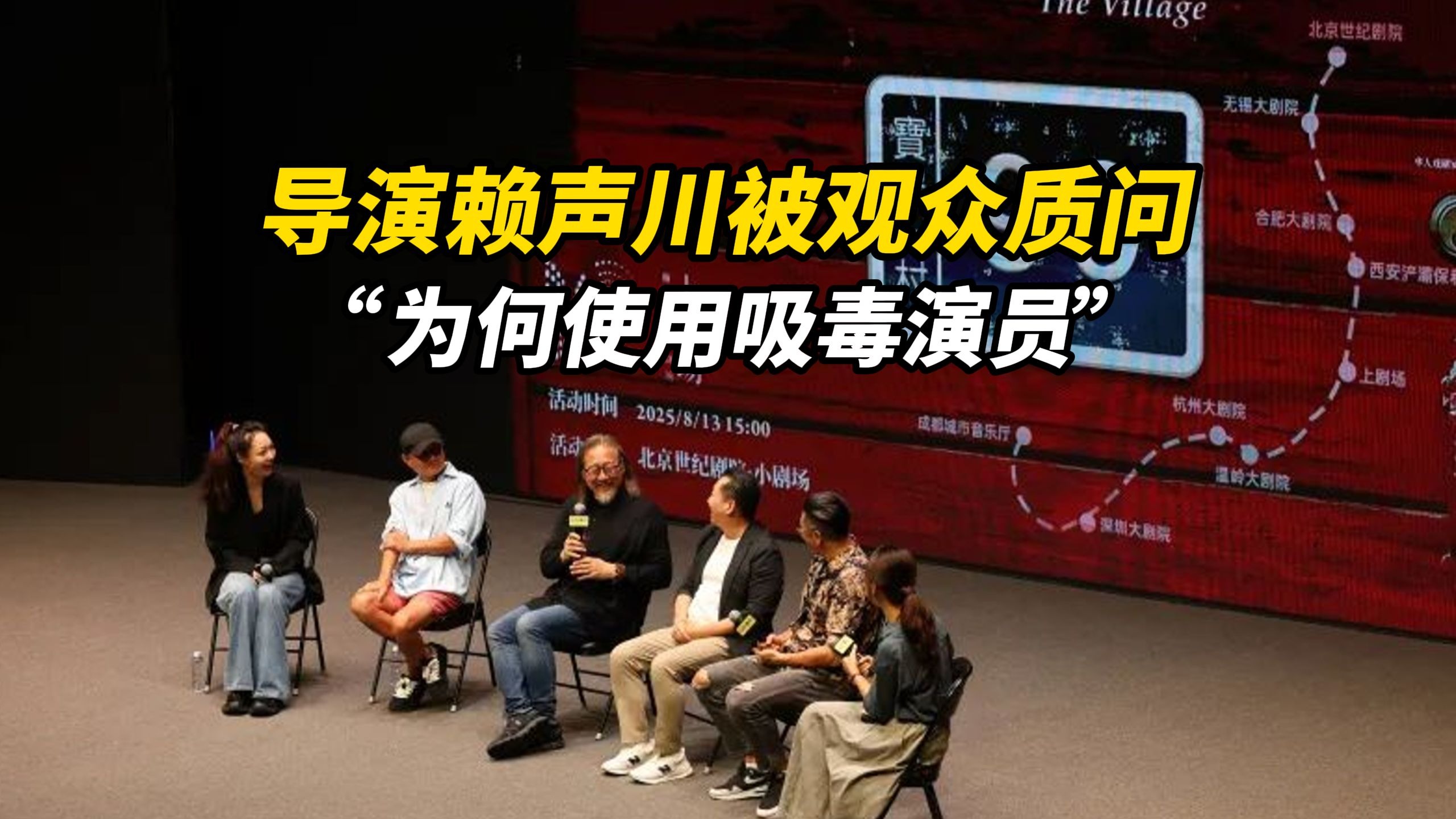 导演赖声川被观众质问，“为何使用吸毒演员”，赖声川称“没有什