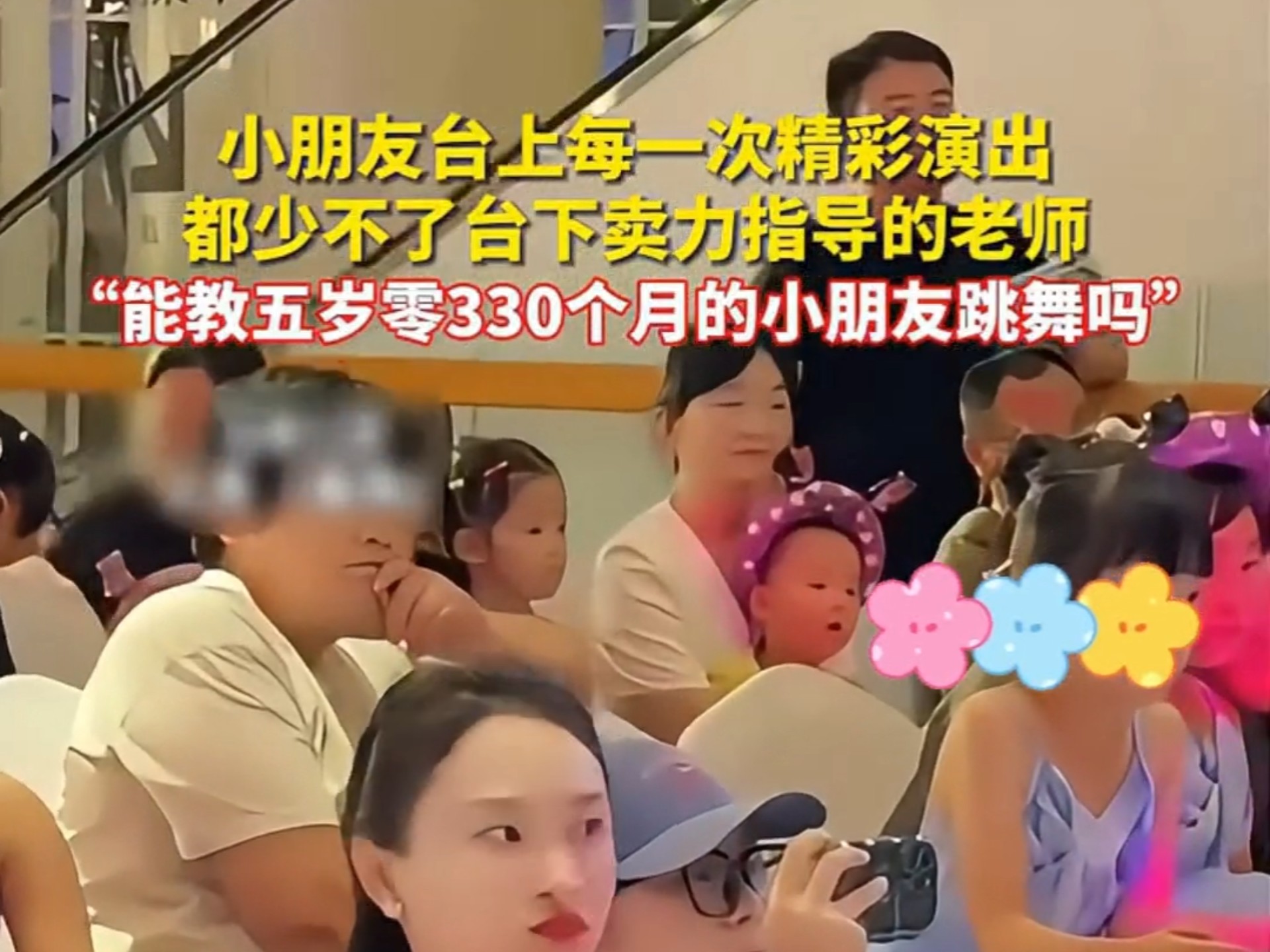 小朋友在台上演出，老师在台下卖力指导。（来源:新华每日电讯）