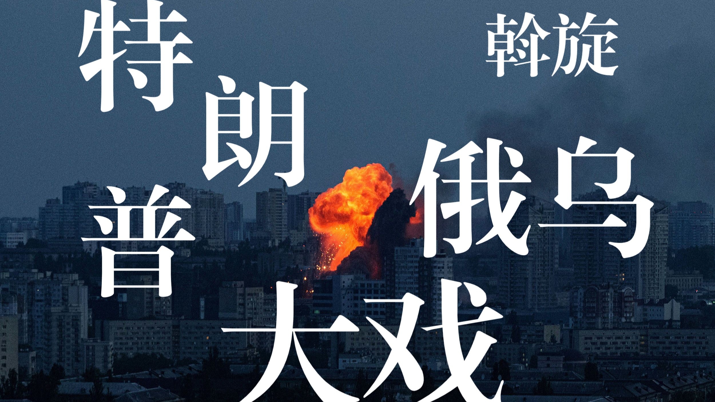 907编辑部｜俄乌和谈还没眉目，特朗普已惦记着得诺奖和上天堂
