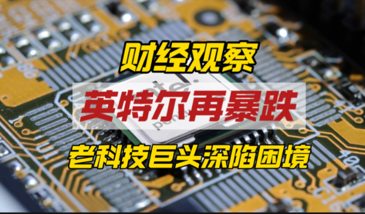 大跌7%背后，英特尔恐向白宫让渡10%股权，无异于饮鸩止渴