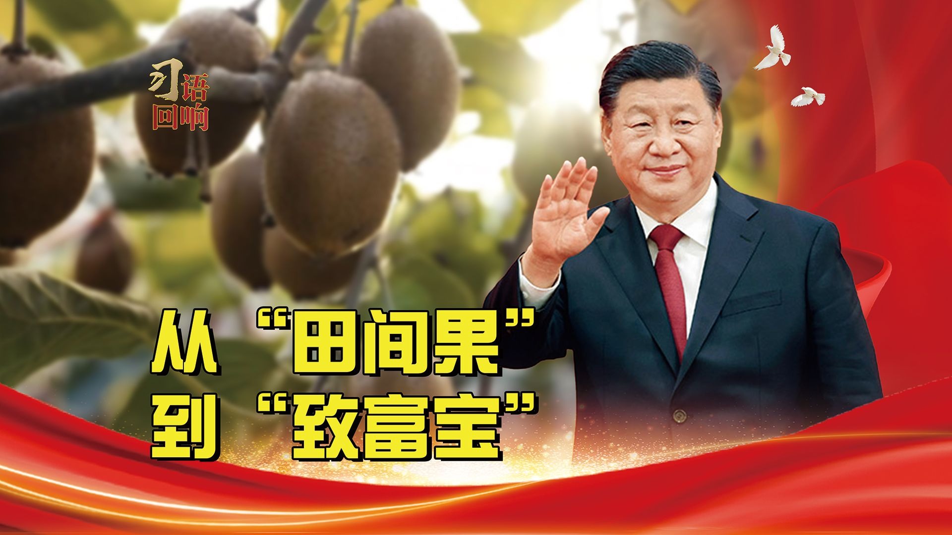 习语回响丨从“田间果”到“致富宝”