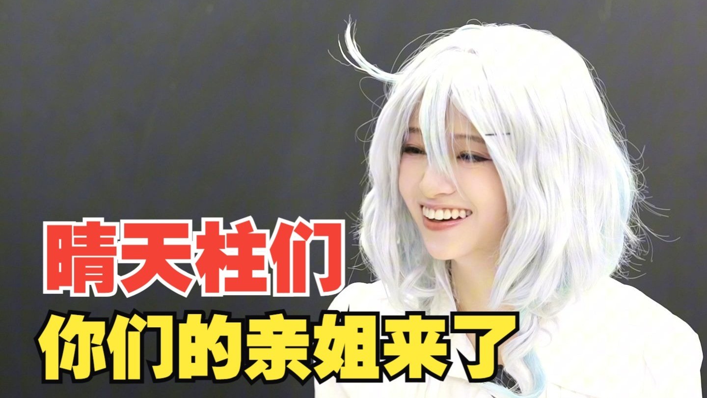 各位晴天柱，你们的亲姐——晴姐来啦！