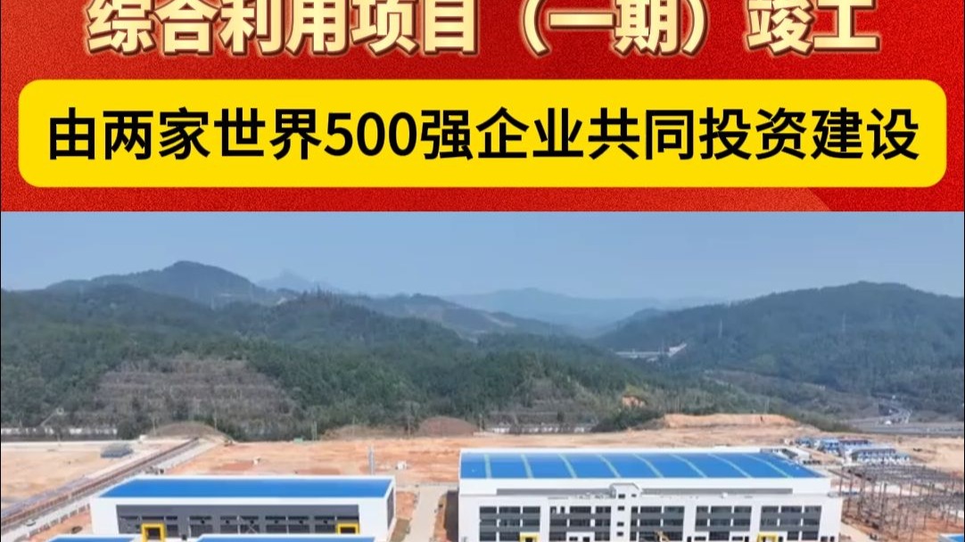 广汽紫金新能源电池综合利用项目（一期）竣工！