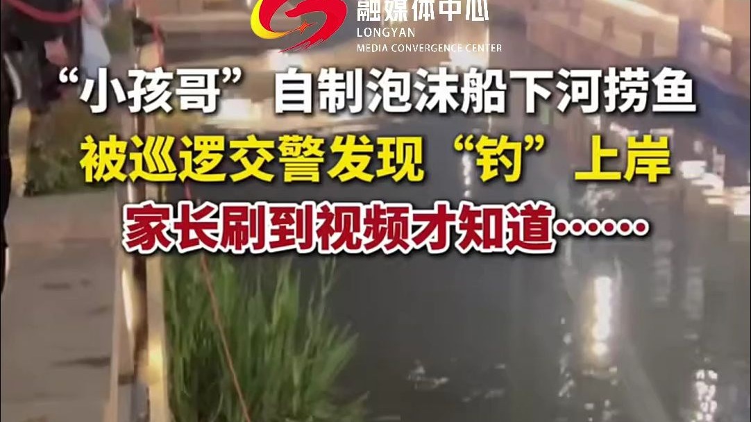 杭州小孩哥自制泡沫船下河捞鱼，被交警发现“钓”上岸。家长刷