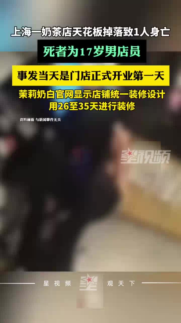 茉莉奶白门店被砸身亡店员系17岁男生，事发开业第一天，多方回应